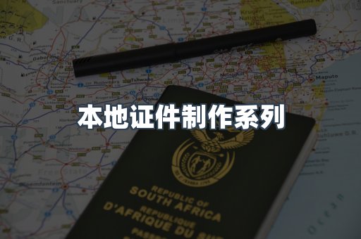 本地证件制作系列