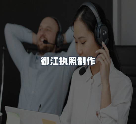 关于御江执照制作